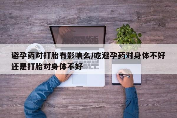打胎药在线下单{发顺丰的快递1至2天到货}避孕药对打胎有影响么/吃避孕药对身体不好还是打胎对身体不好