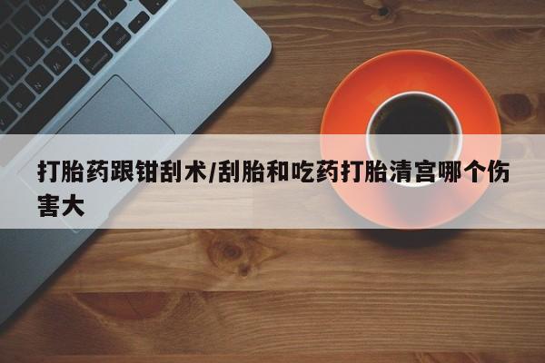 打胎药在线下单{发顺丰的快递1至2天到货}打胎药跟钳刮术/刮胎和吃药打胎清宫哪个伤害大