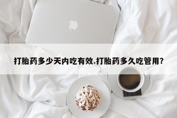 打胎药在线下单{发顺丰的快递1至2天到货}打胎药多少天内吃有效.打胎药多久吃管用？