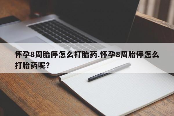 打胎药在线下单{发顺丰的快递1至2天到货}怀孕8周胎停怎么打胎药.怀孕8周胎停怎么打胎药呢？