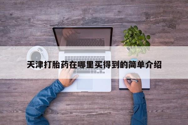 打胎药在线下单{发顺丰的快递1至2天到货}天津打胎药在哪里买得到的简单介绍