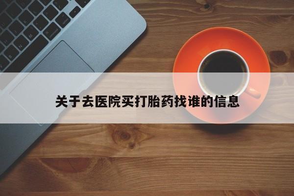 打胎药在线下单{发顺丰的快递1至2天到货}关于去医院买打胎药找谁的信息