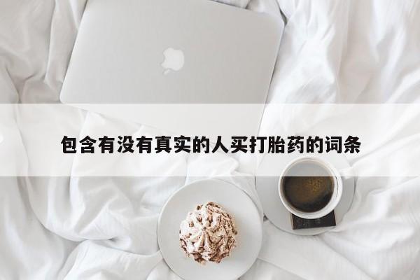 打胎药在线下单{发顺丰的快递1至2天到货}包含有没有真实的人买打胎药的词条