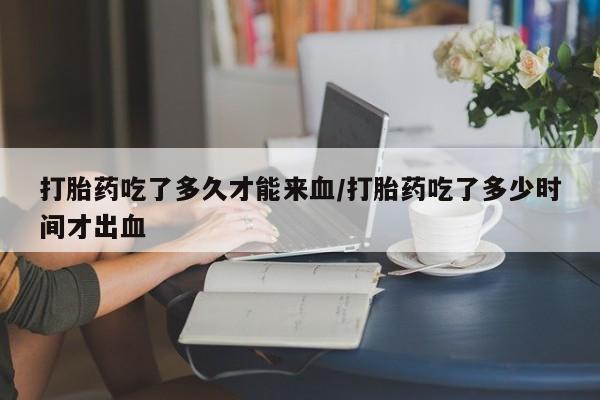 打胎药在线下单{发顺丰的快递1至2天到货}打胎药吃了多久才能来血/打胎药吃了多少时间才出血