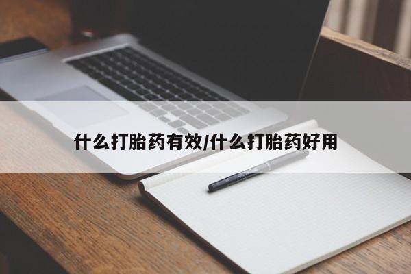 打胎药在线下单{发顺丰的快递1至2天到货}什么打胎药有效/什么打胎药好用
